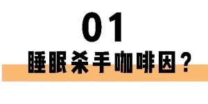 喝茶一定睡不著？長(zhǎng)期失眠的你也許缺的就是茶葉！