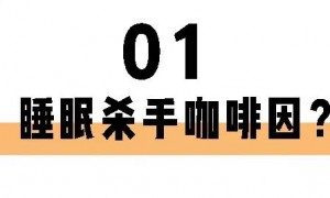 喝茶一定睡不著？長(zhǎng)期失眠的你也許缺的就是茶葉！